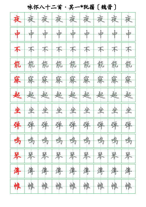 古诗词描字帖-咏怀八十二首-其一-阮籍-硬笔钢笔楷书描字帖