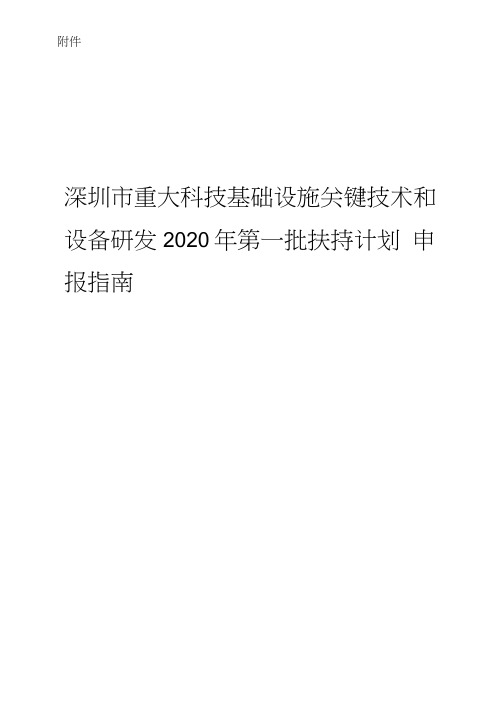 深圳市重大科技基础设施关键技术和设备研发2020年第一批扶持计划申报指南