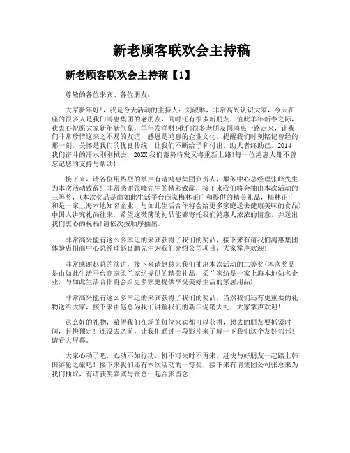 新老顾客联欢会主持稿