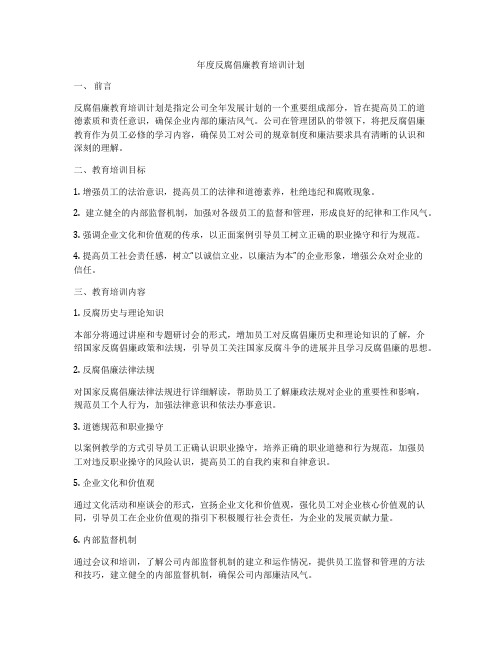 年度反腐倡廉教育培训计划