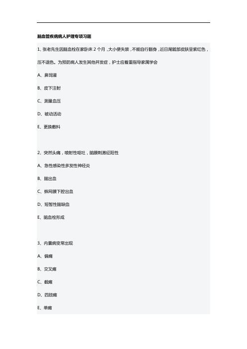 护士资格考试脑血管疾病病人护理专项习题