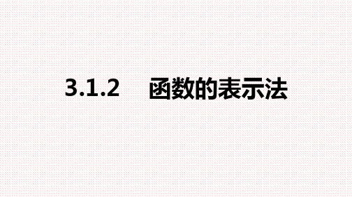 人教A版(2019)高中数学必修第一册3.1.2函数的表示法课件