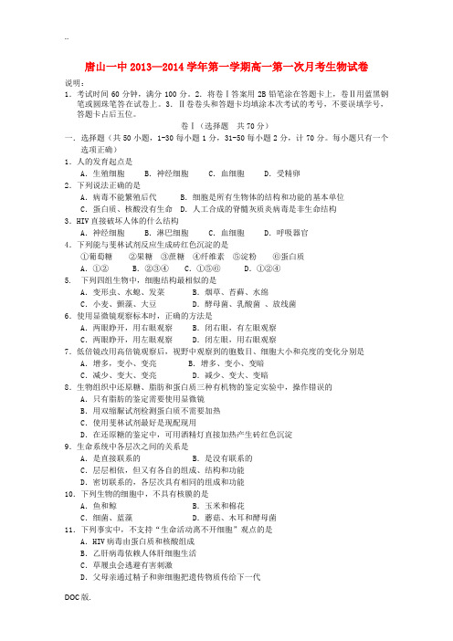 河北省唐山一中2013-2014学年高一生物上学期9月月考试题新人教版