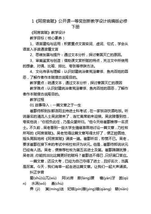 1《阿房宫赋》公开课一等奖创新教学设计统编版必修下册