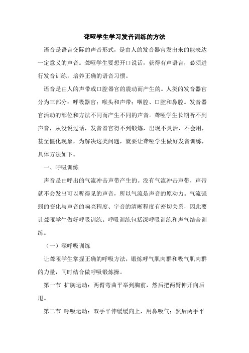 聋哑学生学习发音训练的方法