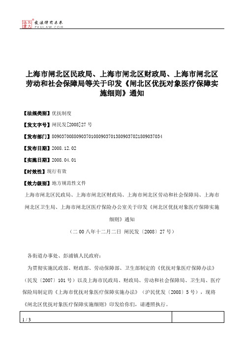 上海市闸北区民政局、上海市闸北区财政局、上海市闸北区劳动和社