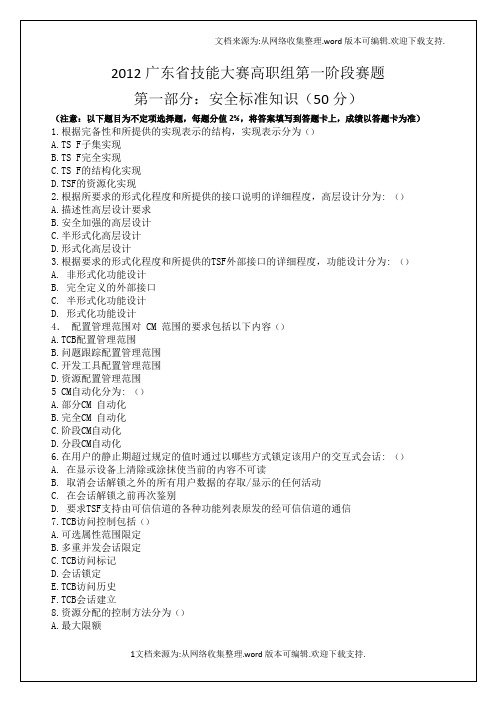 职业技能大赛信息安全安全标准知识竞赛