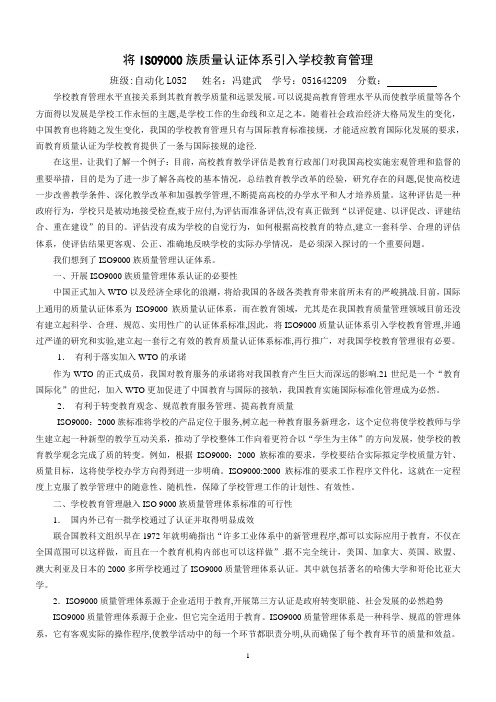 将ISO9000族质量认证体系引入学校教育管理