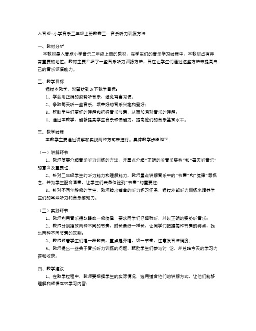 人音版小学音乐二年级上册教案二：音乐听力训练方法