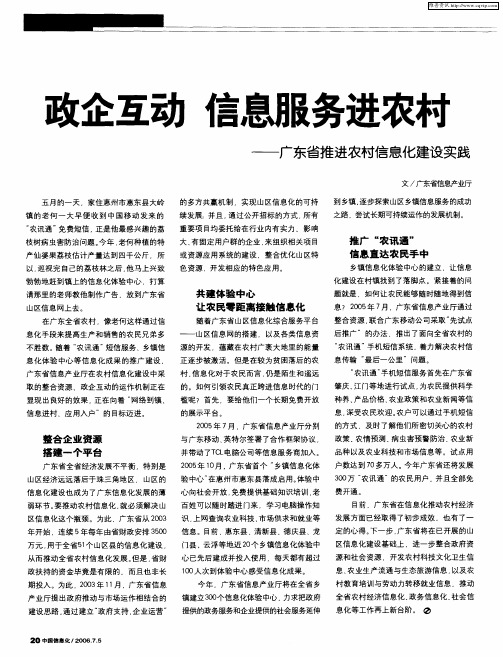 政企互动 信息服务进农村——广东省推进农村信息化建设实践