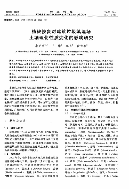 植被恢复对建筑垃圾填埋场土壤理化性质变化的影响研究