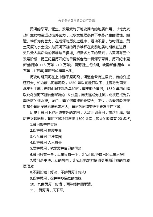 关于保护黄河的公益广告语_公益广告词_