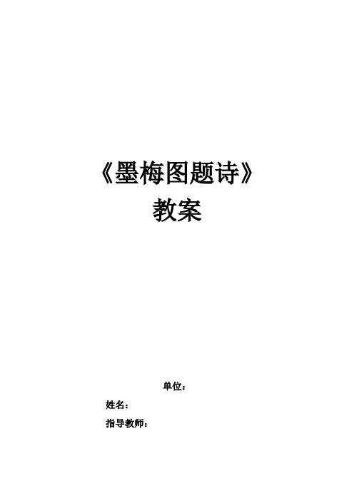 北师大版六年级语文上册《 岁寒三友 墨梅图题诗》精品教案_18
