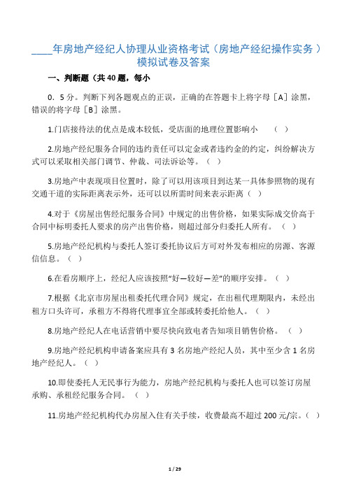 房地产经纪操作实务模拟试卷及答案