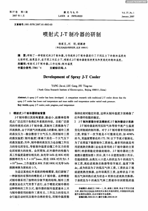 喷射式J-T制冷器的研制