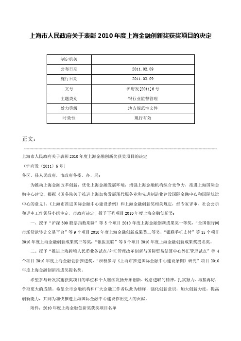 上海市人民政府关于表彰2010年度上海金融创新奖获奖项目的决定-沪府发[2011]6号