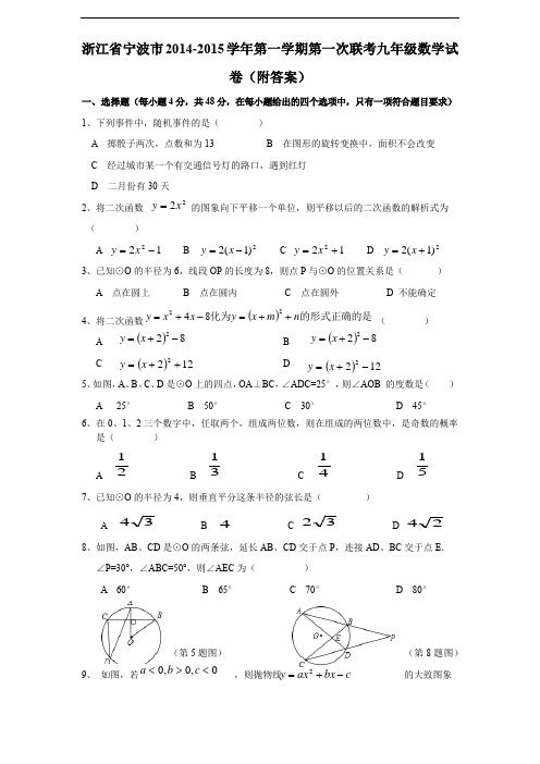 2014-2015学年浙江省宁波市第一学期第一次联考九年级数学试卷(附答案)