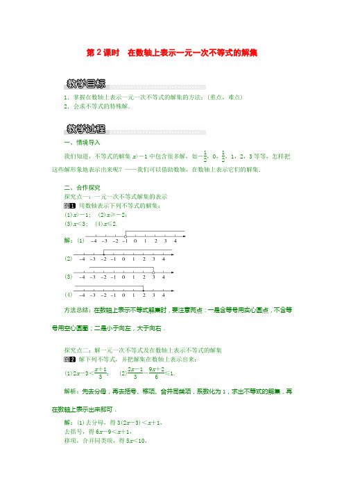 最新湘教版八年级上数学教案 4.3 第2课时 在数轴上表示一元一次不等式的解集1