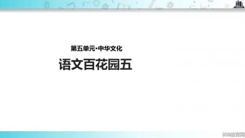 【309教育网优选】语文S版小学语文五年级上册《语文百花园》教学课件