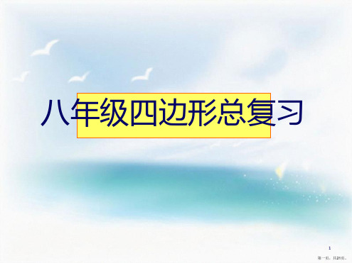 人教版八年级下册数学四边形总复习人教版