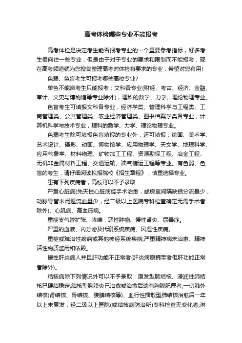 高考体检哪些专业不能报考