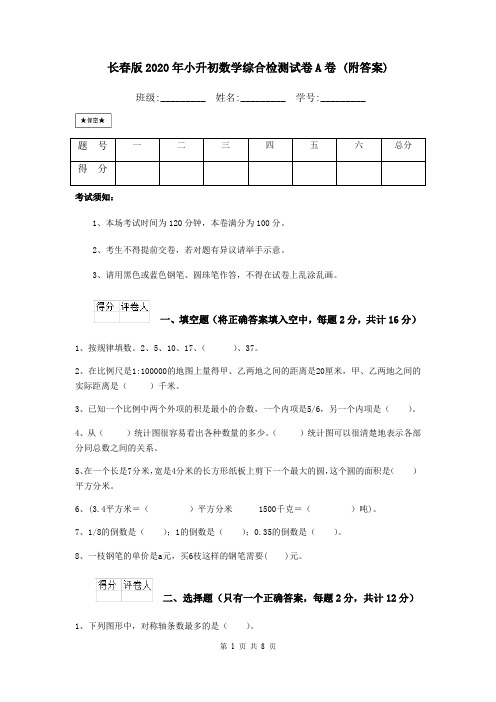 长春版2020年小升初数学综合检测试卷A卷 (附答案)