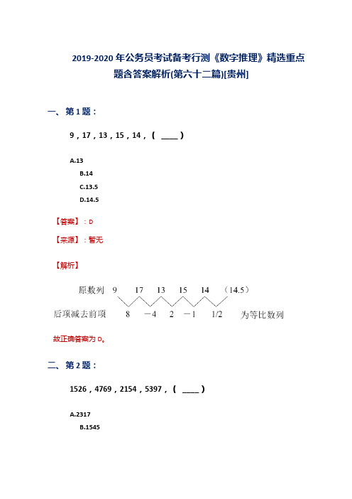 2019-2020年公务员考试备考行测《数字推理》精选重点题含答案解析(第六十二篇)[贵州]