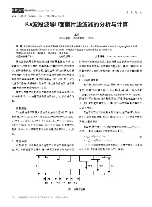 Ka波段波导H面膜片滤波器的分析与计算