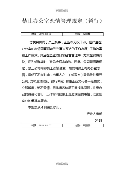 禁止办公室恋情管理规定暂行之欧阳数创编