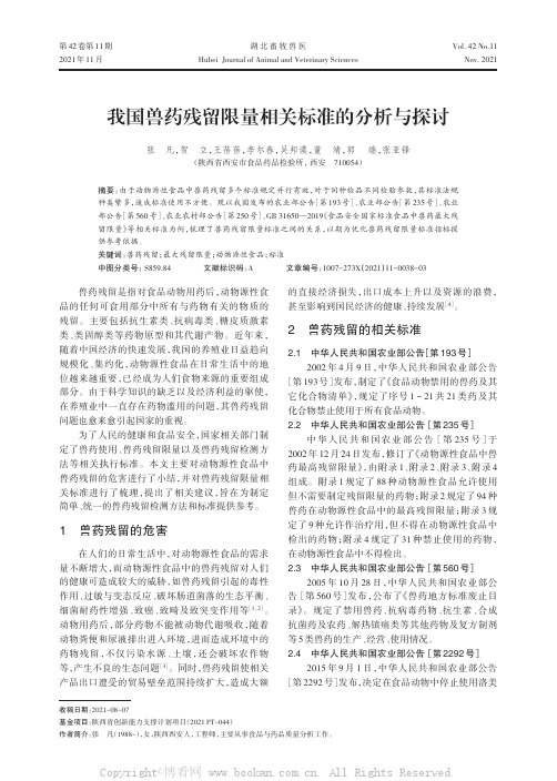 我国兽药残留限量相关标准的分析与探讨