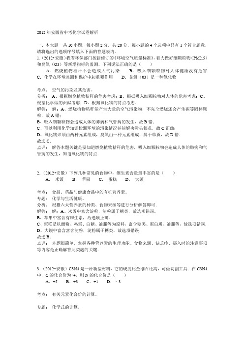 2012年安徽省中考化学试卷解析