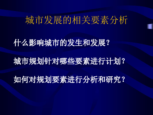 城市规划原理(第六讲)