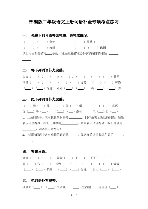 部编版二年级语文上册词语补全专项考点练习