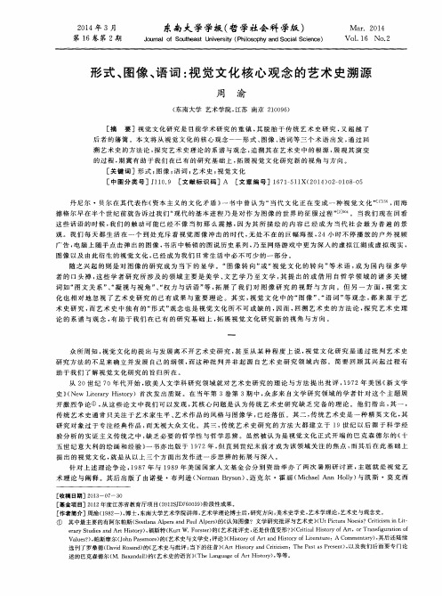 形式、图像、语词：视觉文化核心观念的艺术史溯源