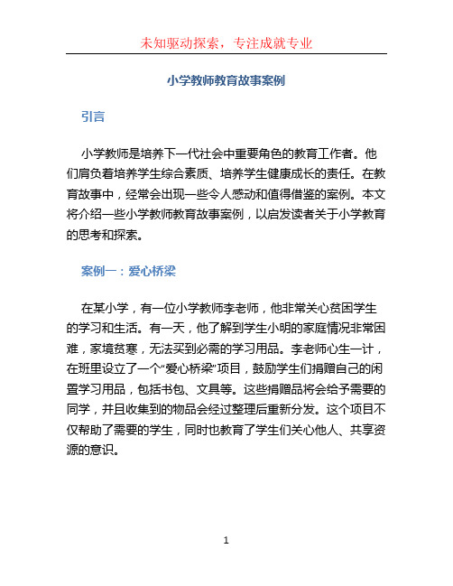 小学教师教育故事案例