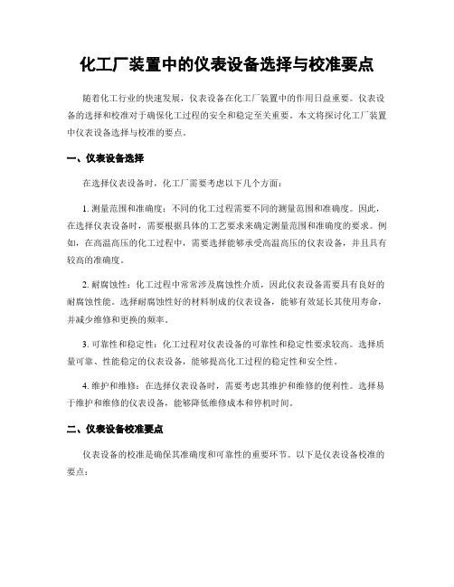 化工厂装置中的仪表设备选择与校准要点