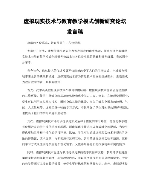 虚拟现实技术与教育教学模式创新研究论坛发言稿