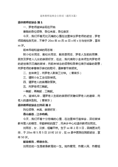 退休教师追悼会主持词（通用3篇）