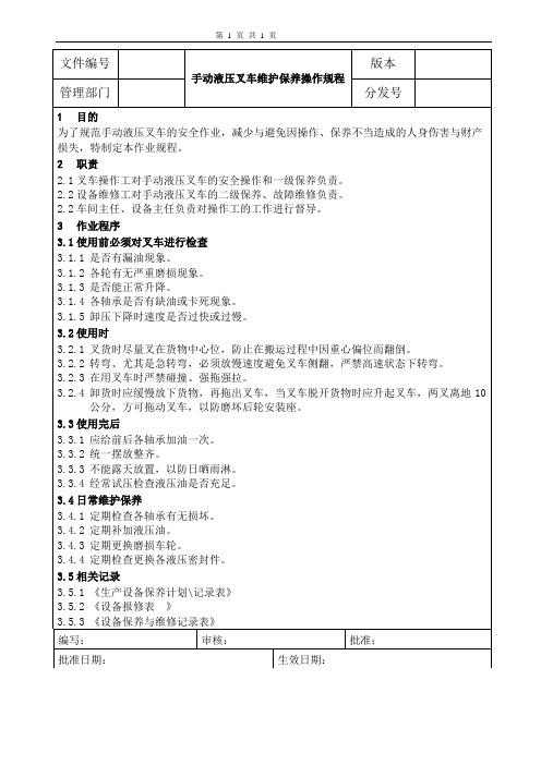 手动液压叉车维护保养操作规程