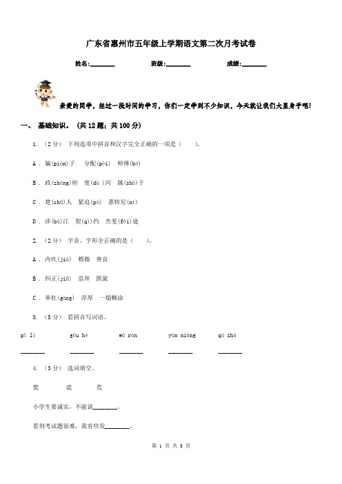 广东省惠州市五年级上学期语文第二次月考试卷