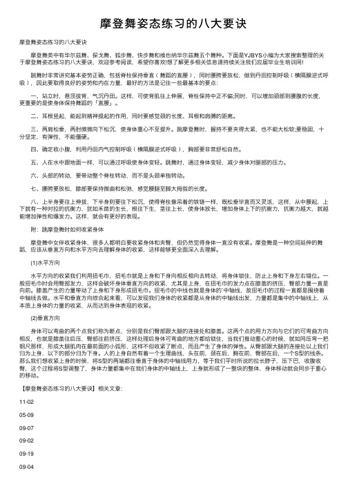 摩登舞姿态练习的八大要诀