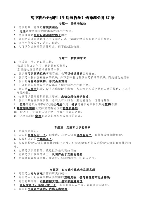 高中政治必修四《生活与哲学》选择题必背87条