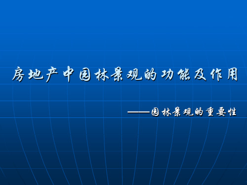 房地产中园林景观的功能及作用