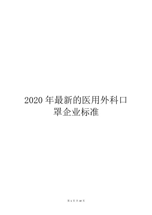 2020年最新的医用外科口罩企业标准