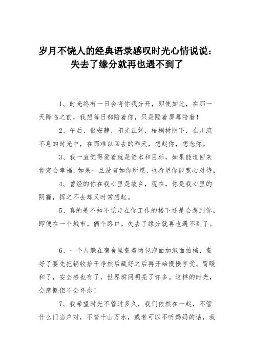 岁月不饶人的经典语录感叹时光心情说说：失去了缘分就再也遇不到了