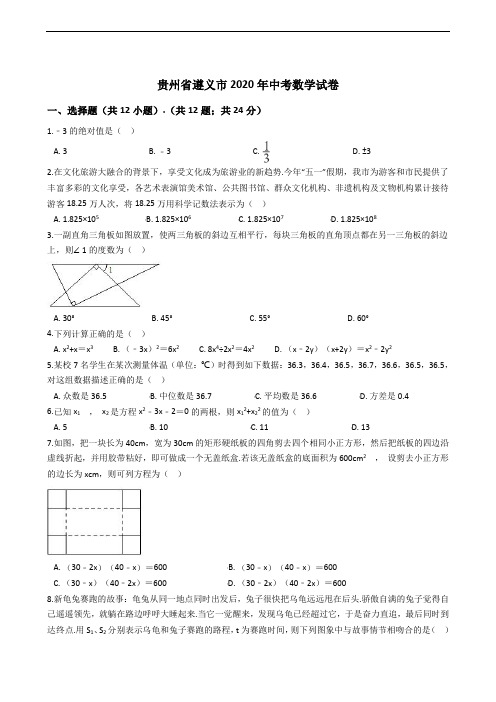 贵州省遵义市2020年中考数学试卷