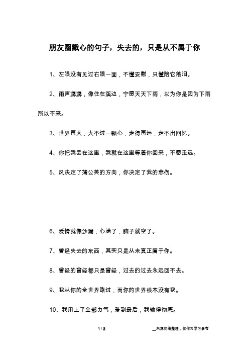 朋友圈戳心的句子,失去的,只是从不属于你