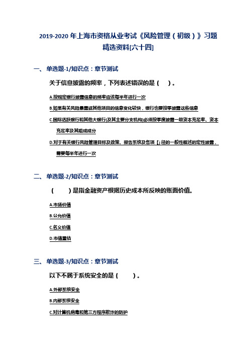 2019-2020年上海市资格从业考试《风险管理(初级)》习题精选资料[六十四]