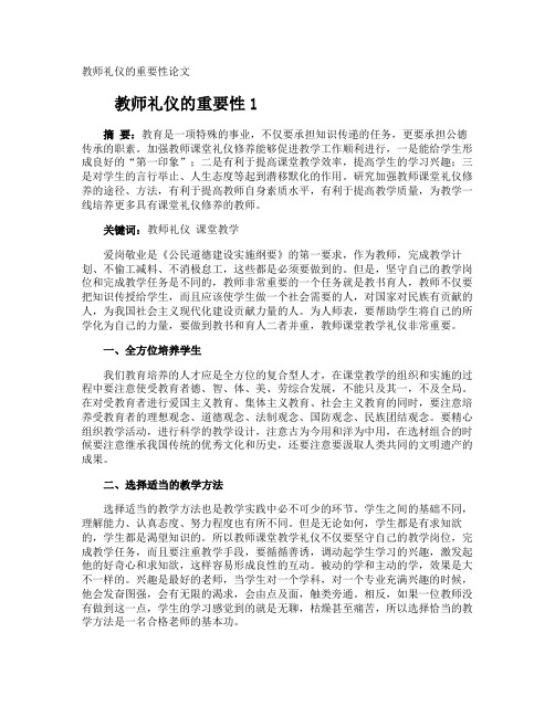 教师礼仪的重要性论文