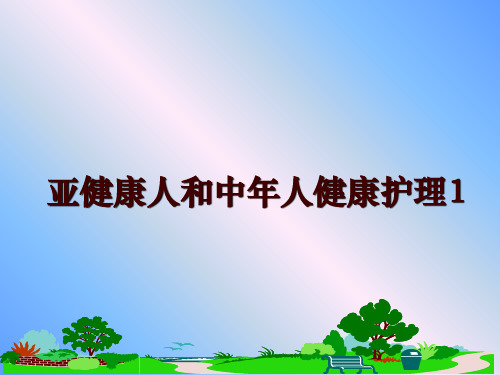 最新亚健康人和中年人健康护理1幻灯片课件